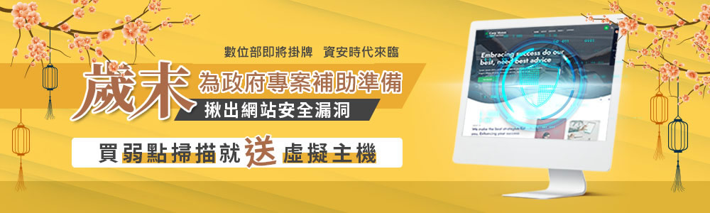 歲末大掃除 買弱點掃苗檢測送虛擬主機