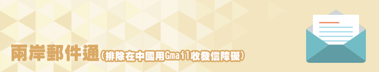 兩岸郵件通