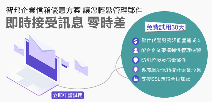 企業信箱 免費試用