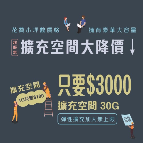 彈性擴充信箱加上無上限