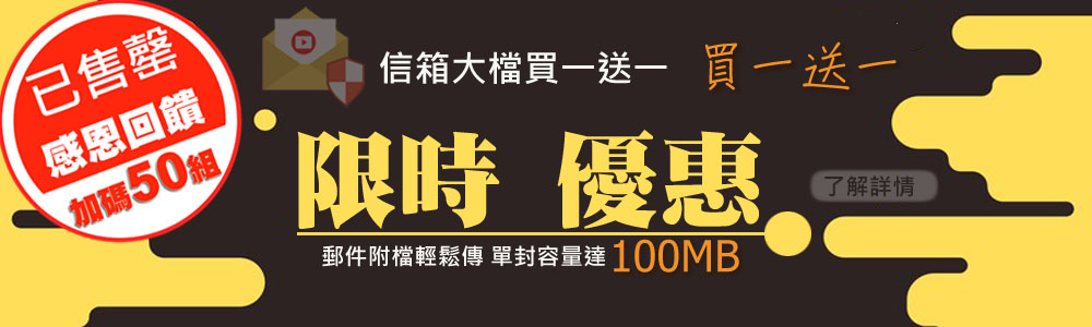 智邦 信箱大檔專用模組 買一送一