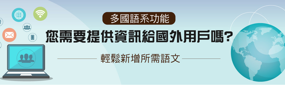 進階版多國語系介紹