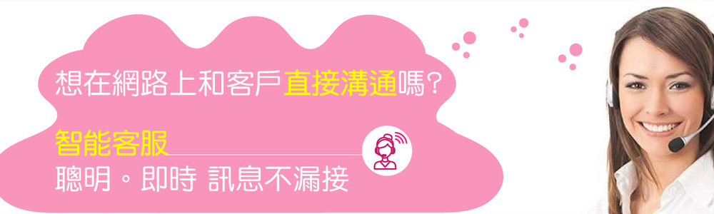 線上客服Live Chat功能