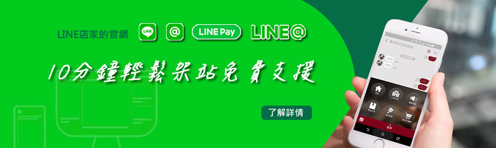 LINEPay與LINE官方帳號