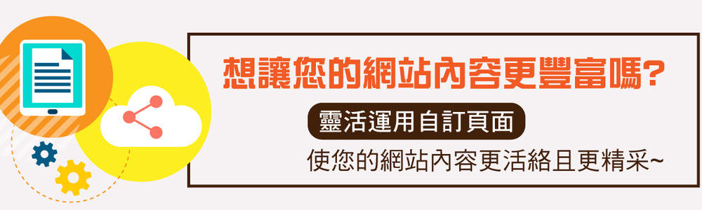 進階版自訂頁面介紹