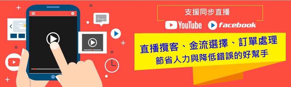 進階版線上直播介紹