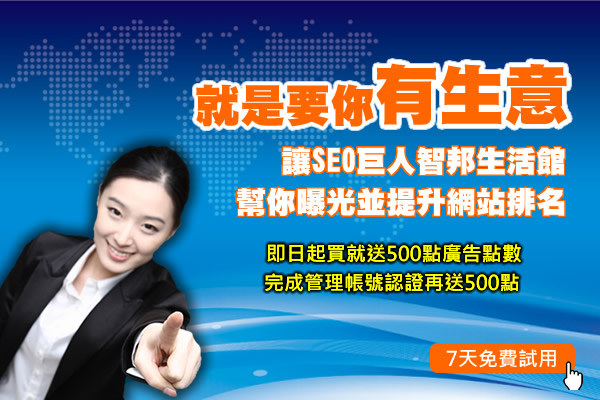 智邦平台各廣告版位任你刊登