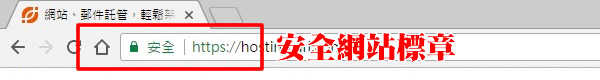 智邦虛擬主機免費支援HTTPS