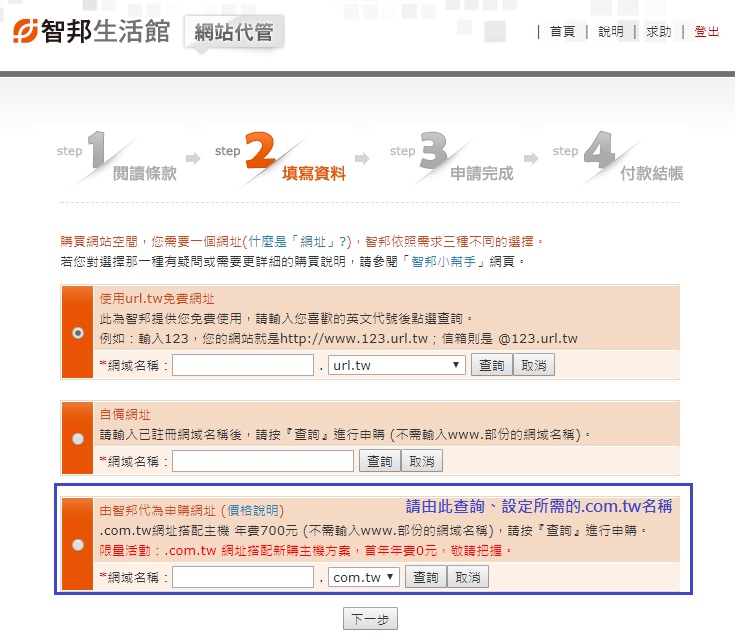 購買時於第2步驟選擇.com.tw.com.tw