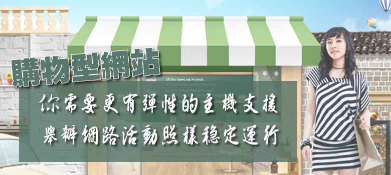 智邦生活館購物活動型主機