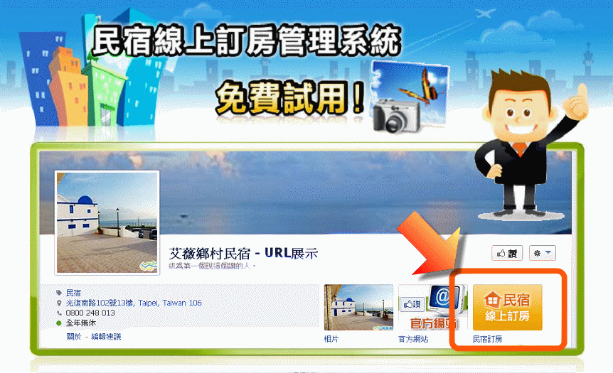 民宿線上訂房系統串接Facebook粉絲團