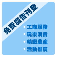 免費廣告刊登方案