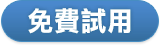 免費試用