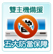 雙主機備援
