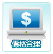 價格合理