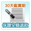 30天鑑賞期保證全額退款