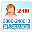 24小時免付費真人克服