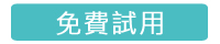 免費試用