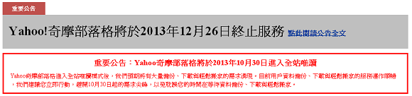 yahoo奇摩部落格宣布終止服務
