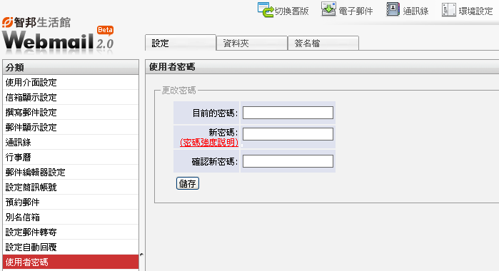 定期更新您的信箱密碼