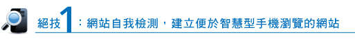 網站自我檢測半於智慧型手機瀏覽